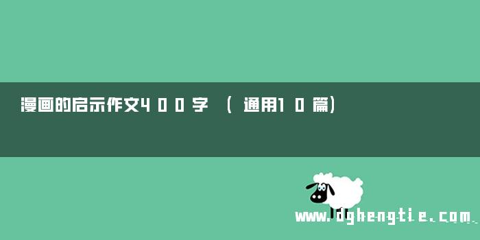 漫画的启示作文400字 (通用10篇)
